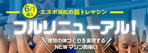エスポ浜松の筋トレマシンフルリニューアル！理想の体づくりを実現するNEWマシン勢揃い