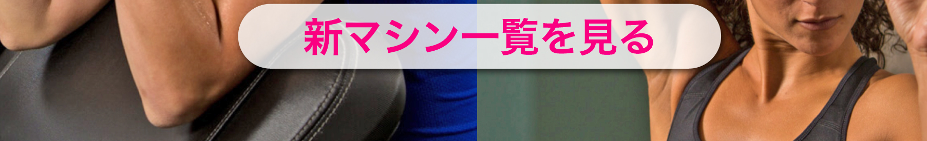 新マシン一覧を見る