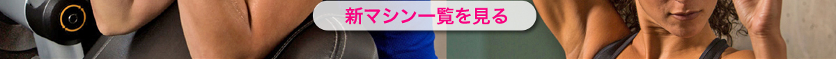 新マシン一覧を見る