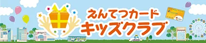 遠鉄カード キッズクラブ