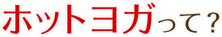 ホットヨガって？