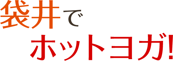 袋井でホットヨガ！