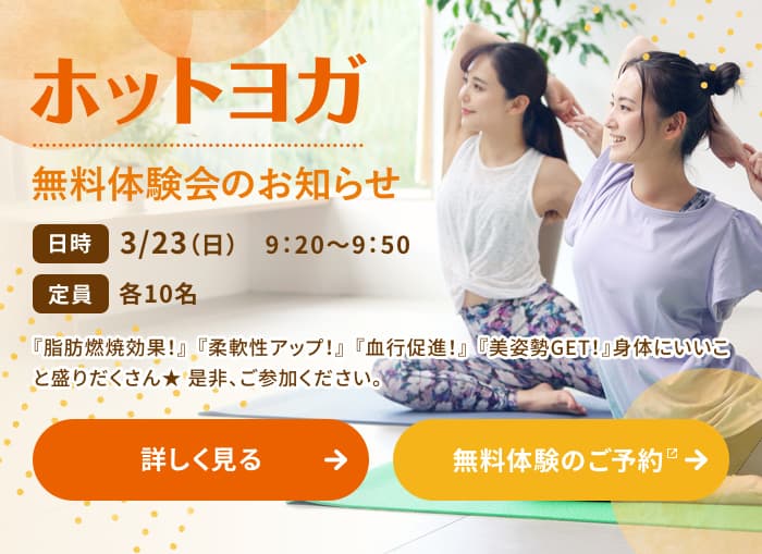 ホットヨガ無料体験会のお知らせ