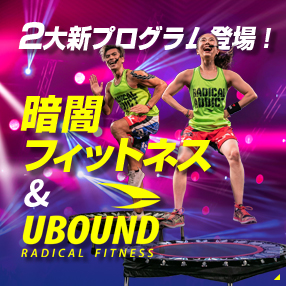 暗闇フィットネス＆UBOUND