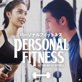 パーソナルフィットネス