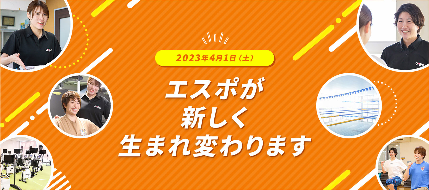 エスポが新しく生まれ変わります