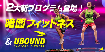 暗闇フィットネス＆UBOUND