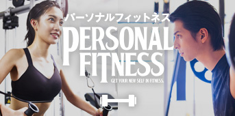 パーソナルフィットネス