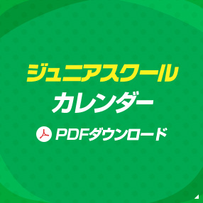 ジュニアスクールカレンダー