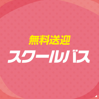 スクールバス