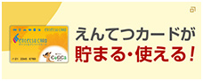 遠鉄カードが貯まる・使える！