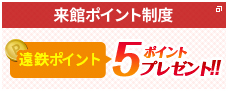 来館ポイント制度　遠鉄ポイント5ポイントプレゼント！