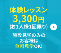 体験レッスン3300円
