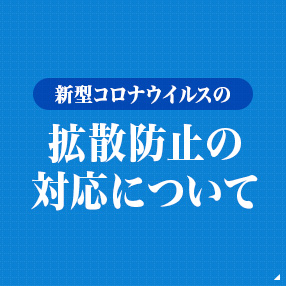 新型コロナウイルスの拡散防止対策について