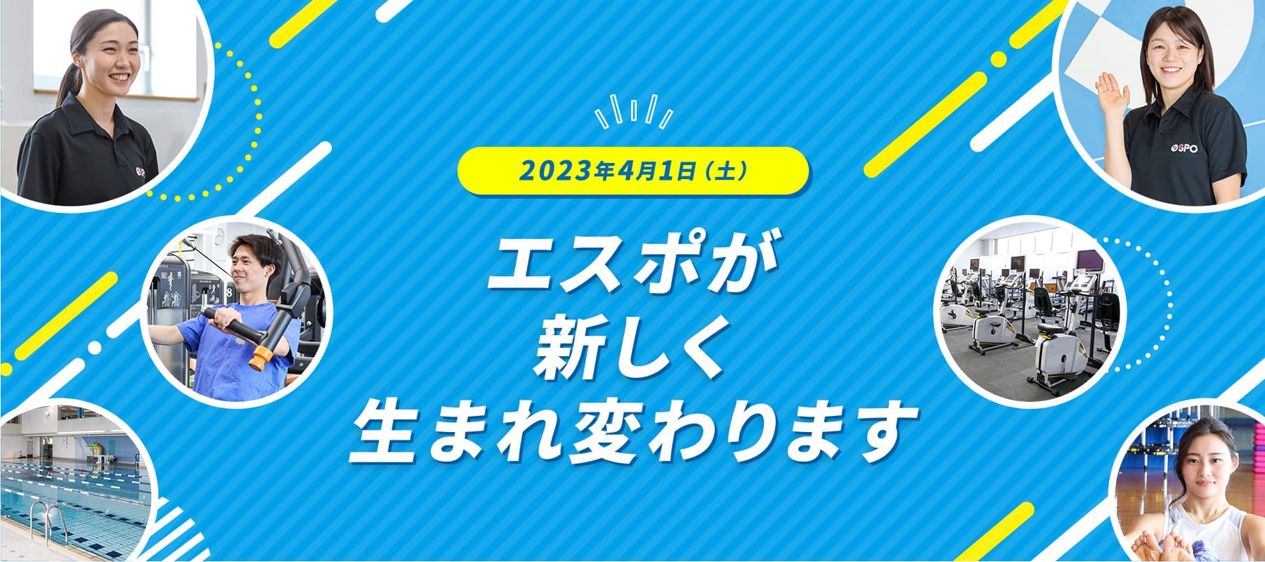 エスポが新しく生まれ変わります