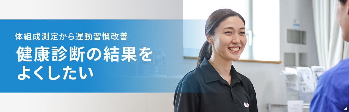 健康診断の結果をよくしたい