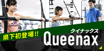 県下初登場！クイナックス