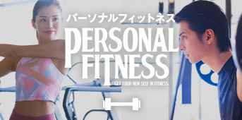 パーソナルフィットネス
