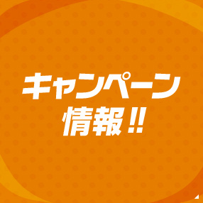 ジュニアキャンペーン!!