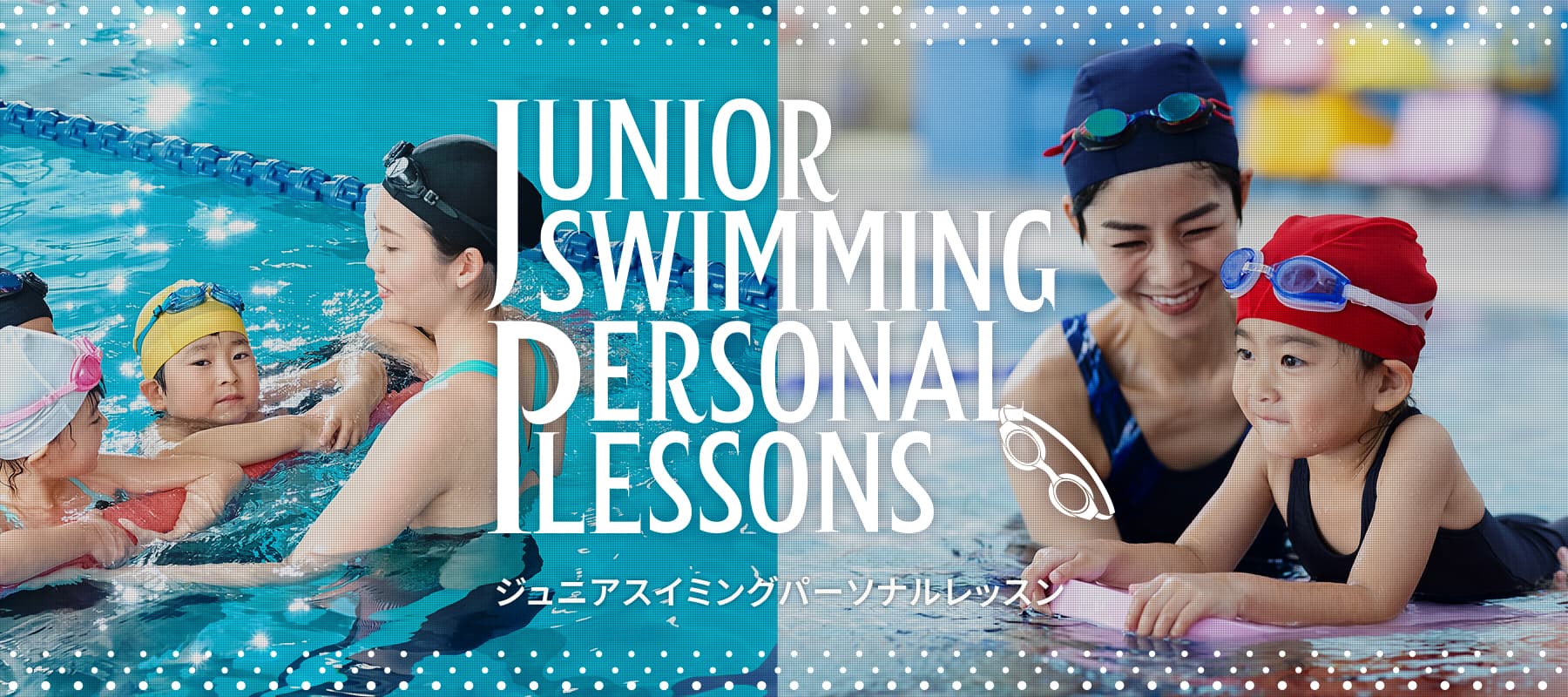 ジュニアスイミングパーソナルレッスン
