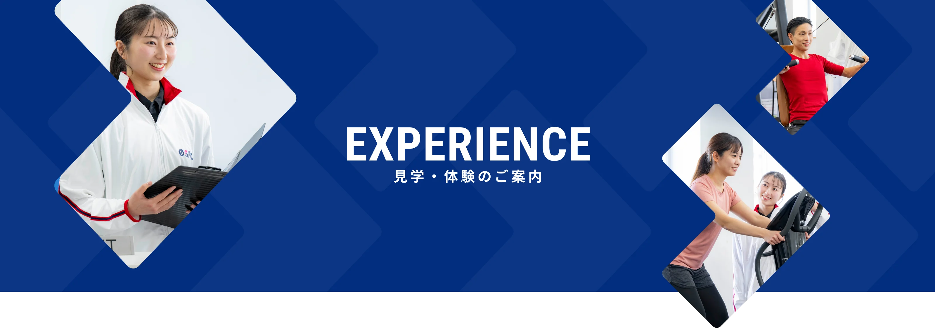 見学・体験のご案内