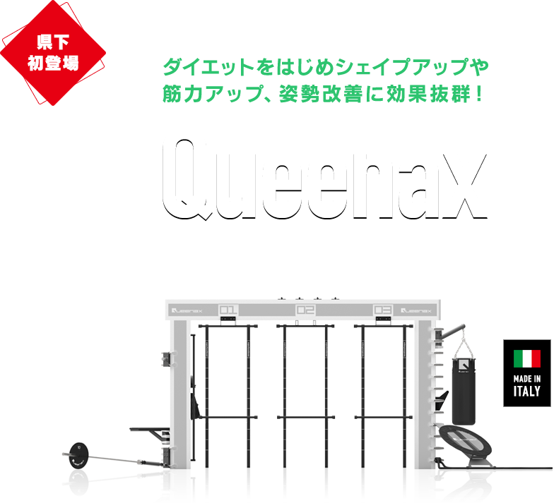 イタリア製高性能ファンクショナル・トレーニングマシン クイナックス、県下初登場。ダイエットをはじめシェイプアップや筋力アップ、姿勢改善に効果抜群。