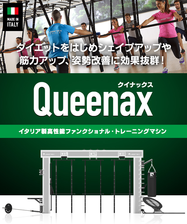イタリア製高性能ファンクショナル・トレーニングマシン クイナックス、県下初登場。ダイエットをはじめシェイプアップや筋力アップ、姿勢改善に効果抜群。